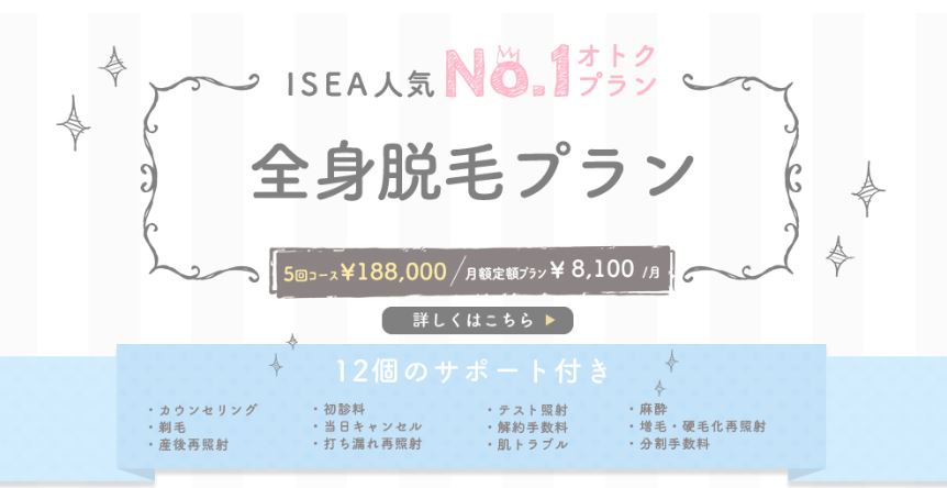 医療レーザー脱毛,東京イセアクリニック